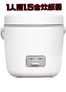 炊飯器 一人暮らし 1人暮らし 1.5合 1合 0.5合 新生活 おしゃれ メカ式2人暮らし フッ素内釜 保温少量炊きキッチン家電