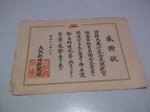 ★　感謝状　大阪朝日新聞社 昭和12年8月　※管理番号 in036