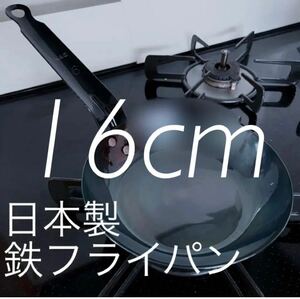 日本製　鉄のフライパン　鉄製フライパン　小さいフライパン　鉄分補給　お弁当　16cm　鉄　フライパン　子ども