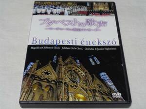 ブダペストの歌声　マーチャーシュ協会コンサート