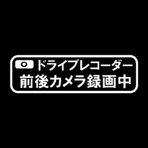 ドライブレコーダー　前後カメラ　録画中　カッティングステッカー　シンプル日本語タイプ　事故防止　防犯　ドラレコに