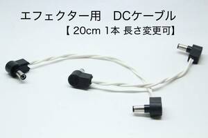 OYAIDE 3398 эффектор для DC кабель [ 20cm L-L ] длина модификация возможно 