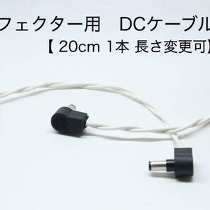 OYAIDE 3398 エフェクター用DCケーブル 【 20cm L-L 】長さ変更可