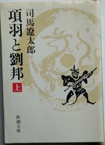 項羽と劉邦(上)　司馬遼太郎　新潮文庫