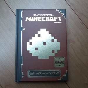 MINECRAFT 公式レッドストーンハンドブック PC/PSVITA/PS4/Xbox One/技術評論社