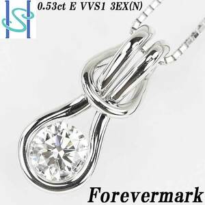 フォーエバーマーク ダイヤモンド ネックレス 0.53ct E VVS1 3EX (N) プラチナ Pt900 エンコルディア 一粒石 FOREVERMARK 中古 SH71521