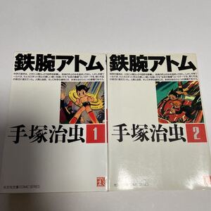 鉄腕アトム (光文社文庫版) (1) 光文社文庫/手塚治虫 (著者) 鉄腕アトム(2)2冊セット