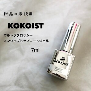 ココイスト ウルトラグロッシー ノンワイプトップコートジェル ボトルタイプ 新品未使用 7ml