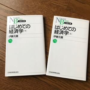はじめての経済学 上下 伊藤元重