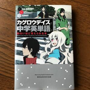 カゲロウデイズで中学英単語が面白いほど覚えられる本/石井智子