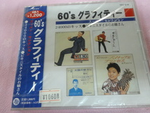 CD 60'sグラフィティー スーパー・セレクション 新品未開封_画像1