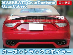 国内発送 マセラティ グラントゥーリズモ グランカブリオ カーボントランクスポイラー リアスポイラー MASERATIGranTurismo GranCabrio