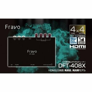車載地デジチューナー Fravo DFT-408X HDMI出力対応・高画質・高感度 TV 4×4チューナー フルセグ