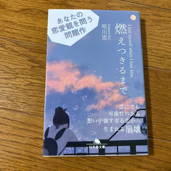 燃えつきるまで I lost myself when I lost him/唯川恵