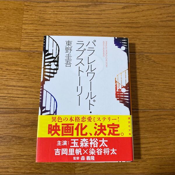 パラレルワールドラブストーリー (文庫本) 東野圭吾 講談社文庫