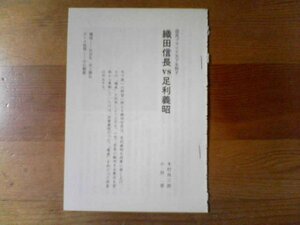 ライバル日本史　織田信長VS足利義昭　信長ブランド天下を制す　木村尚三郎　小田晋　切り抜き