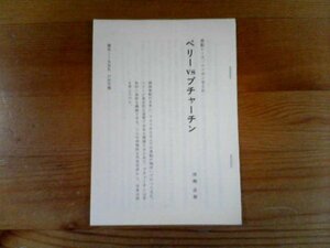 ライバル日本史　ペリーVSプチャーチン　黒船レース、ニッポンをとれ　猪瀬直樹　切り抜き