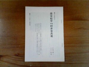 ライバル日本史　岩谷松平VS村井吉兵衛　激突！宣伝大王　安部譲二　大月隆寛　切り抜き