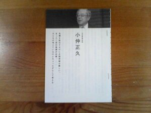 カンブリアン宮殿　小仲正久　日本香堂会長　対談　村上龍　日本の伝統を突破した経営者　切り抜き