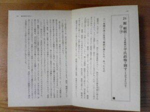 日本の歴史がわかる　人物篇　源頼朝　なぜ頼朝が平氏政権を倒すことができたのか　切り抜き