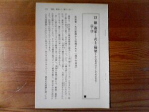 日本の歴史がわかる　人物篇　源義家　武士の棟梁としての名声はこうして生まれた　切り抜き