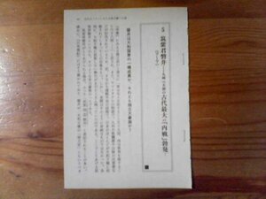 日本の歴史がわかる　人物篇　筑紫君磐井　九州VS大和の古代最大の内戦勃発　切り抜き