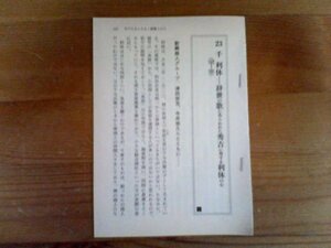 日本の歴史がわかる　人物篇　千利休　辞世の歌にあらわれた秀吉に対する利休の心　切り抜き