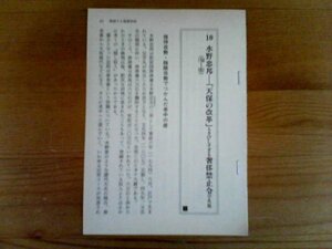 日本の歴史がわかる　人物篇　水野忠邦　天保の改革もきびしすぎる奢侈禁止令で失敗　切り抜き