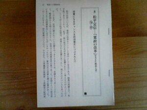 日本の歴史がわかる　人物篇　松平定信　寛政の改革を支えた執念とは　切り抜き