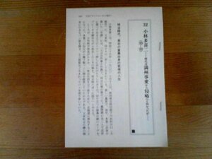 日本の歴史がわかる　人物篇　小林多喜二　時代は満州事変から侵略へと向かったが　切り抜き