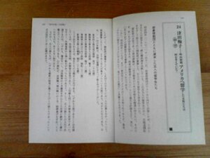 日本の歴史がわかる　人物篇　津田梅子　明治初期、アメリカへ留学した女性たちは何を考えていた　切り抜き