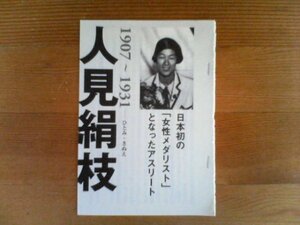 知られざる日本の偉人たち　人見絹枝　日本発の女性メダリストとなったアスリート　切り抜き