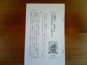 昭和の墓碑銘　士魂商才、反骨の人出光佐三の石油人生　切り抜き