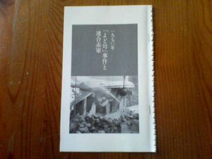 日本の暗黒事件　「よど号」事件と連合赤軍　１９７０年　森功　切り抜き