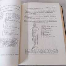 『中国漢方医学概論 増訂版』南京中医学院編著 中国漢方 1984年昭和59年8刷◆検索//陰陽五行 蔵象 経絡 証候 方剤_画像4