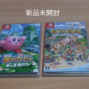 新品未開封2本セット【Switch】星のカービイディスカバリー & 牧場物語 オリーブタウンと希望の大地
