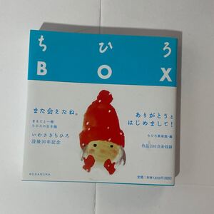 ちひろbox 【小さないわさきちひろ大全集】