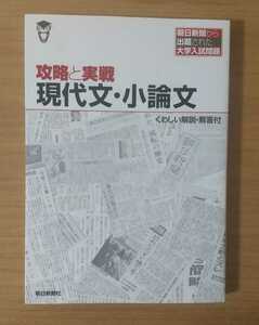 攻略と実戦 現代文・小論文 国語 大学入試