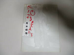 【お得！送料無料】KC114/写真集・恋する老人たち 荒木経惟編集 イジス/ロベーヌ・ドアノー/ブレッソン/エリオット・アーウィット他