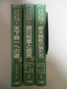 KD026(3冊) まんが人物日本の歴史全3巻(1天下統一への道/2徳川将軍と庶民/3幕末維新の男たち) 小学館版 織田信長豊臣秀吉徳川家康坂本龍馬