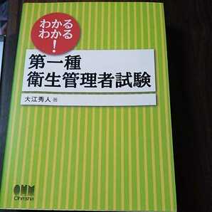 わかるわかる！第一種衛生管理者試験 大江秀人／著