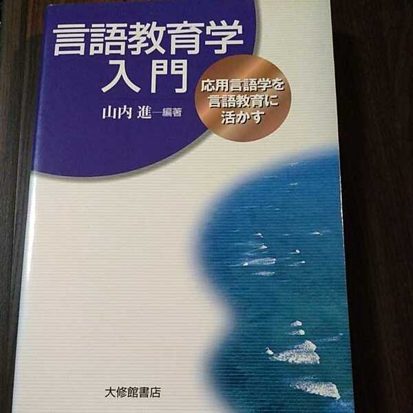 言語教育学入門　応用言語学を言語教育に活かす 山内進／編著