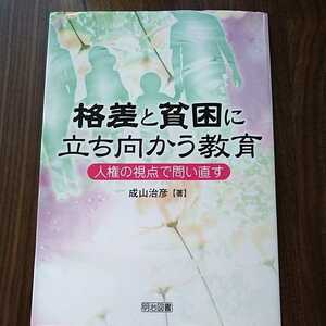 格差と貧困に立ち向かう教育　人権の視点で問い直す 成山治彦／著