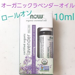 ナウフーズ オーガニックラベンダーオイル 10ml ロールオン NOWFOODS 有機 精油 エッセンシャルオイル