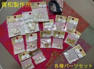 貴和製作所 ★ 各種パーツセット コットンパール