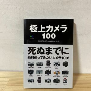 へ☆0429[極上カメラ100]死ぬまでに絶対使ってみたいカメラ100！ 2013年
