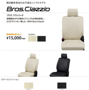 Clazzio ブロス クラッツィオ シートカバー　N-BOX（福祉車両・車いす仕様車） JF3 / JF4