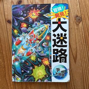冒険! 発見! 大迷路宇宙大冒険/原裕朗/バースデイ