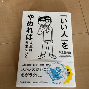 「いい人」 をやめれば人生はうまくいく/午堂登紀雄