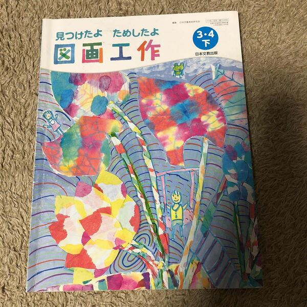 教科書　図画工作 3年生4年生下　日本文教出版